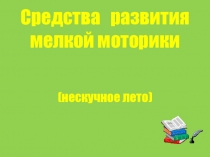 Средства развития мелкой моторики нескучное лето. советы родителям будущих первоклассников