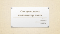 Презентация Путешествие в прошлое книги (подготовительная группа)