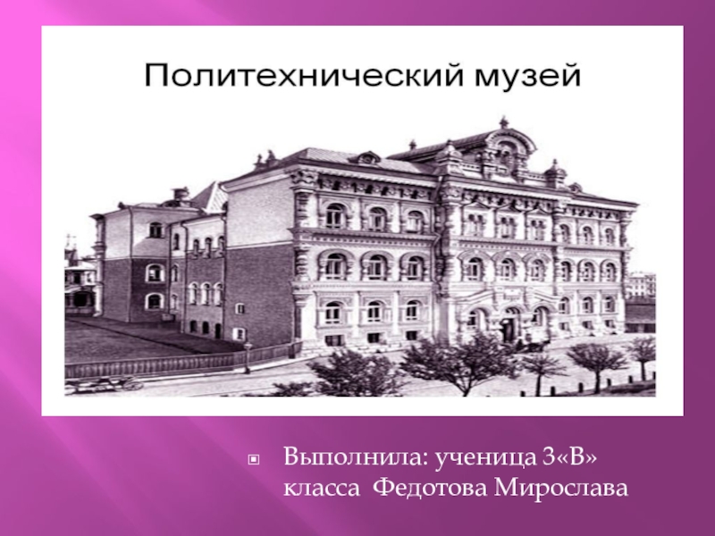 Доклад по теме Политехнический музей