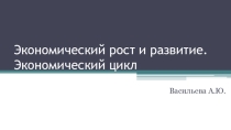 Обществознание 11 класс. Экономический рост и развитие