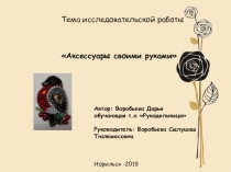Презентация НПК Аксессуары своими руками
