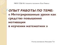 ОПЫТ РАБОТЫ ПО ТЕМЕ:  Интегрированные уроки как средство повышения мотивации в изучении математики