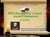 Презентация по литературе к изучению романа М.Ю.Лермонтова Герой нашего времени