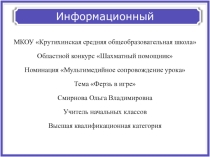 Презентация по шахматам Ферзь в игре