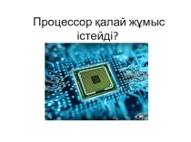 Компьютердің ішкі жадысы (7 класс)