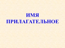 Презентация по русскому языку на тему Сравнительная степень имени прилагательного для 6 класса