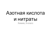 Презентация к уроку химии 9 класс Азотная кислота и нитраты