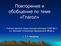 Презентация по русскому языку на тему Глагол. Повторение. 5 класс