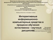 Интерактивные информационно-компьютерные средства в процессе обучения естественно – научных дисциплин