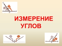 Презентация по теме  Углы ( 5 класс)