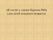 В гостях у сказки