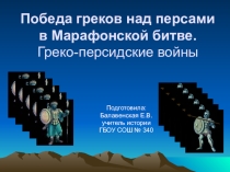 Презентация по истории на тему Победа греков над персами в Марафонской битве. Греко-персидские войны (5 класс)