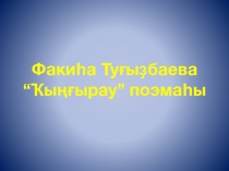 Презентация по башкирской литературе Ф. Туғыҙбаева Ҡыңғырау поэмаһы