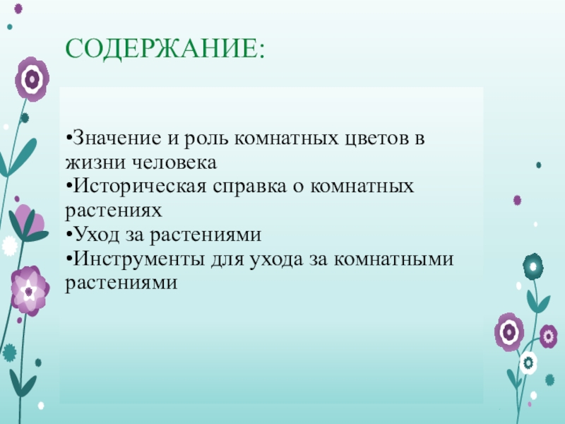 Содержание значение. Роль комнатных растений в жизни человека 7 класс технология. Комнатные растения историческая справка. Роль комнатных растений в жизни человека вывод. Роль комнатных растений в жизни человека 6 класс технология.