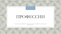 Профессии