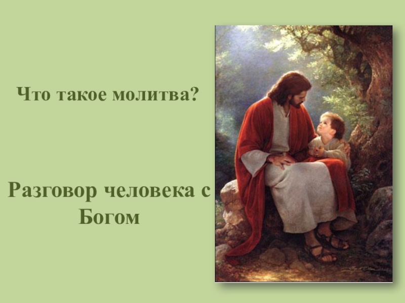 Как разговаривать с богом. Молитва. Разговор человека с Богом. Диалог с человеком и Богом. Молитва это разговор с Богом.