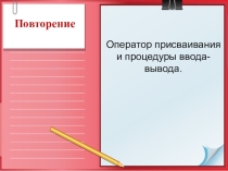 Оператор присваивания и процедуры ввода-вывода.