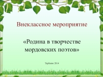 Презентация Родина в творчестве мордовских поэтов