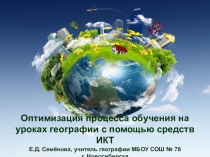 Методическая разработка Оптимизация процесса обучения на уроках географии с помощью средств ИКТ