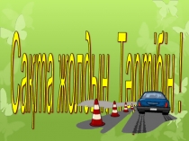 Презентация Сақта жолдың тәртібін