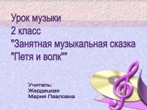 Презентация по музыке Занимательная музыкальная сказка - Петя и волк (2 класс)