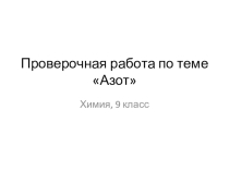 Презентация к уроку химии 9 класс Проверочная работа по теме Азот