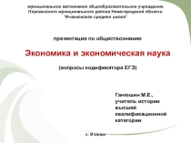 Презентация по обществознанию Экономика и экономическая наука