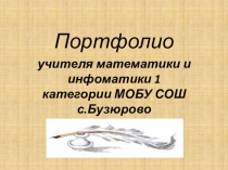 Презентация профессиональные достижения учителя: Портфолио учителя