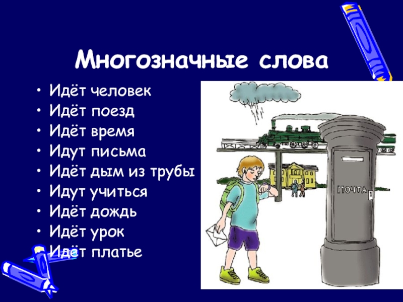 Презентация по русскому языку по теме Имя прилагательное(6 класс) Многозначные словаИдёт человекИдёт поездИдёт время Идут письмаИдёт дым из трубыИдут учитьсяИдёт дождьИдёт урокИдёт платье Многозначные словаИдёт человекИдёт поездИдёт время Идут письмаИдёт дым из трубыИдут учитьсяИдёт дождьИдёт урокИдёт платье