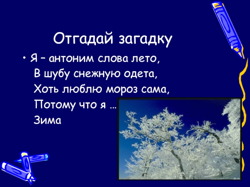 Презентация по русскому языку по теме Имя прилагательное(6 класс) Отгадай загадкуЯ – антоним слова лето, В шубу снежную одета, Хоть люблю мороз сама, Потому что я … Зима Отгадай загадкуЯ – антоним слова лето, В шубу снежную одета, Хоть люблю мороз сама, Потому что я … Зима