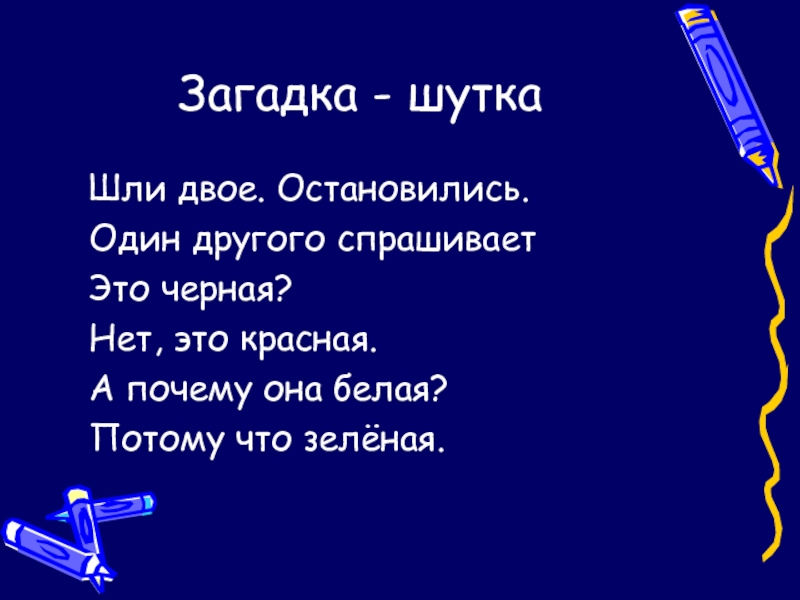 Загадка про сочинение. Загадки -шутки о русском языке.