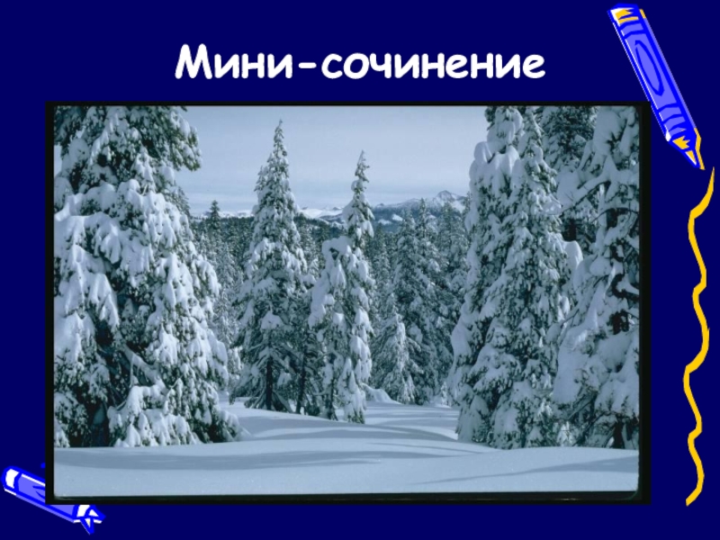 Презентация по русскому языку по теме Имя прилагательное(6 класс) Мини-сочинение Мини-сочинение