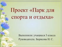 Проект Парк для спорта и отдыха глазами детей (3 класс)