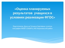 Оценка планируемых результатов учащихся в условиях реализации ФГОС