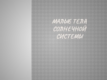 Презентация по астрономии Малые тела Солнечной системы