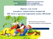 Презентация Проект для детей младшего дошкольного возраста: В гости к русской народной сказке Репка