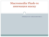 Macromedia Flash-те анимация жасау