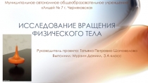 ИССЛЕДОВАНИЕ ВРАЩЕНИЯ ФИЗИЧЕСКОГО ТЕЛА