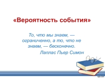 Презентация к уроку алгебры 11 класс Вероятность события