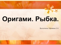 Презентация по технологии на тему Рыбка (1 класс)