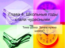 Презентация урока обществознания в 6 классе Зачем нужна школа
