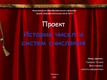 Презентация к проекту История чисел и систем счисления