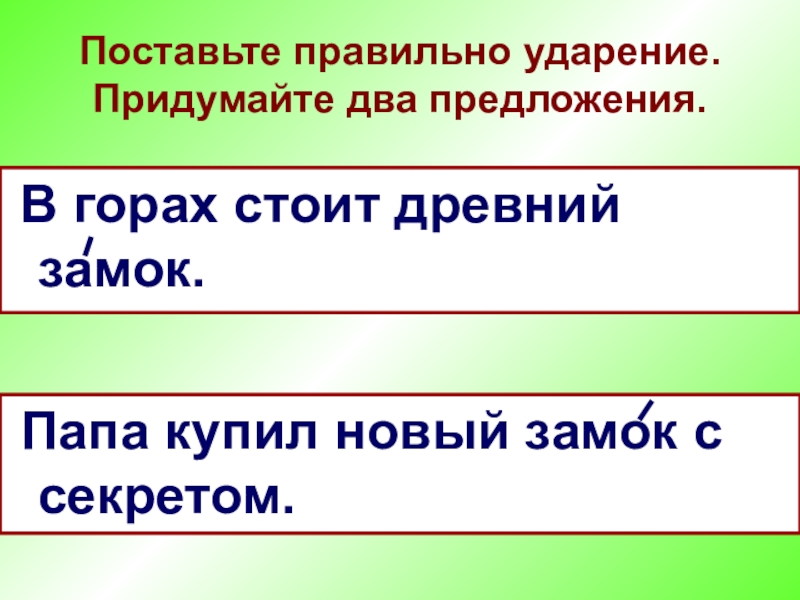 Горе предложения. Придумать предложение про замок. Замок предложение с этим словом. Придумайте одно два предложения со словами замок-замок. Стоять горой предложение.