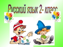 Презентация по русскому языку на тему Ударный и безударный слог Урок №2