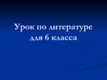 Презентация по литературе на тему Анализ стихотворения Зимнее утро А.С.Пушкина( 6 класс)