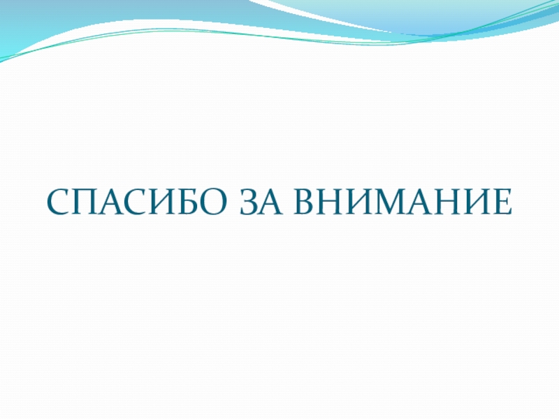 Технология психологической помощи детям-жертвам жестокого обращения в условиях СРЦ СПАСИБО ЗА ВНИМАНИЕ СПАСИБО ЗА ВНИМАНИЕ