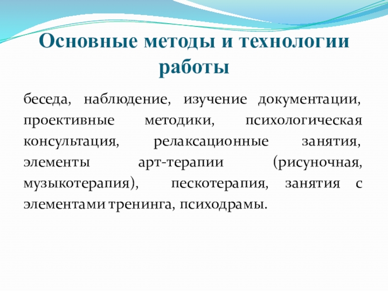 Технология психологической помощи детям-жертвам жестокого обращения в условиях СРЦ Основные методы и технологии работыбеседа, наблюдение, изучение документации, проективные методики, психологическая Основные методы и технологии работыбеседа, наблюдение, изучение документации, проективные методики, психологическая консультация, релаксационные занятия, элементы арт-терапии (рисуночная,