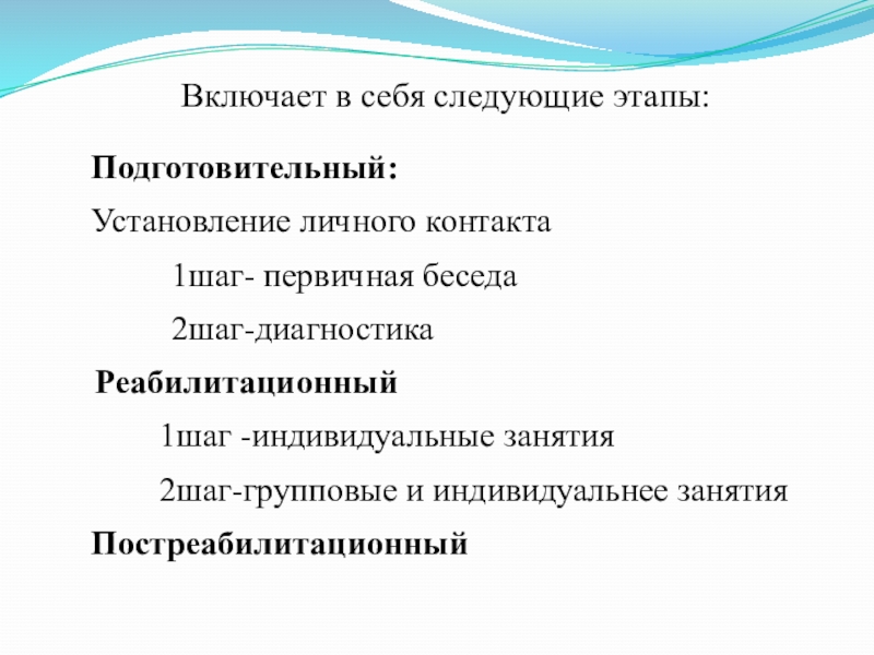 Технология психологической помощи детям-жертвам жестокого обращения в условиях СРЦ Включает в себя следующие этапы:Подготовительный: Установление личного контакта 1шаг- Включает в себя следующие этапы:Подготовительный: Установление личного контакта 1шаг- первичная беседа