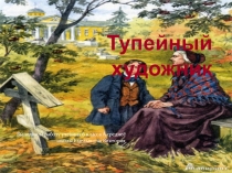 Презентация по литературе на тему Тупейный художник Н.С.Лескова