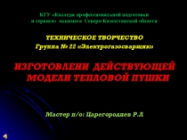 Презентация изделия по Техническому творчеству